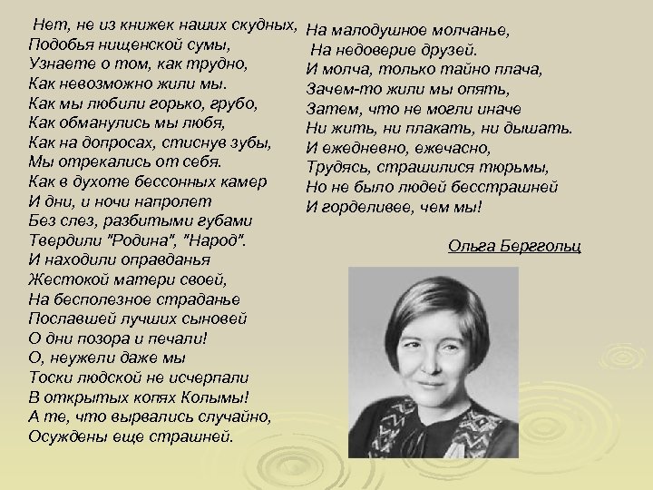 Нет, не из книжек наших скудных, Подобья нищенской сумы, Узнаете о том, как трудно,