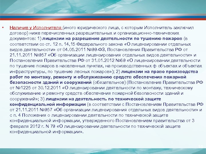  • Наличие у Исполнителя (иного юридического лица, с которым Исполнитель заключил договор) ниже