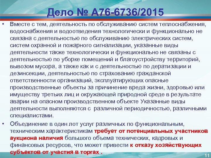 Дело № А 76 -6736/2015 • Вместе с тем, деятельность по обслуживанию систем теплоснабжения,