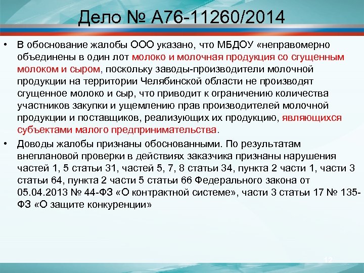 Дело № А 76 -11260/2014 • В обоснование жалобы ООО указано, что МБДОУ «неправомерно