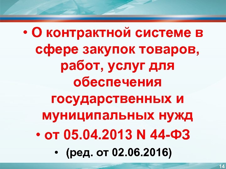 • О контрактной системе в сфере закупок товаров, работ, услуг для обеспечения государственных
