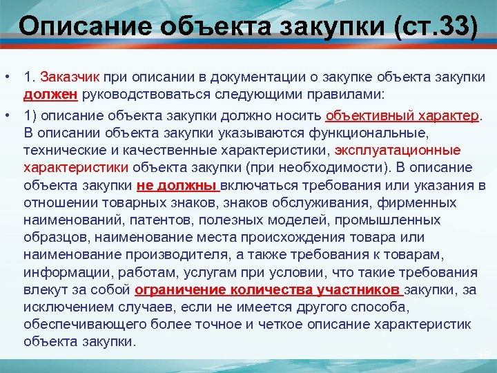 Описание объекта закупки (ст. 33) • 1. Заказчик при описании в документации о закупке
