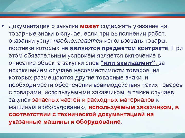  • Документация о закупке может содержать указание на товарные знаки в случае, если