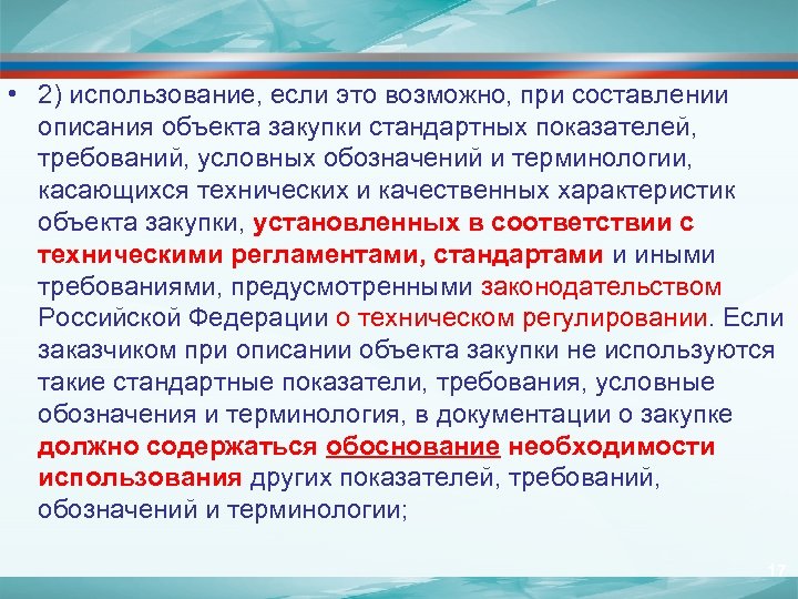  • 2) использование, если это возможно, при составлении описания объекта закупки стандартных показателей,