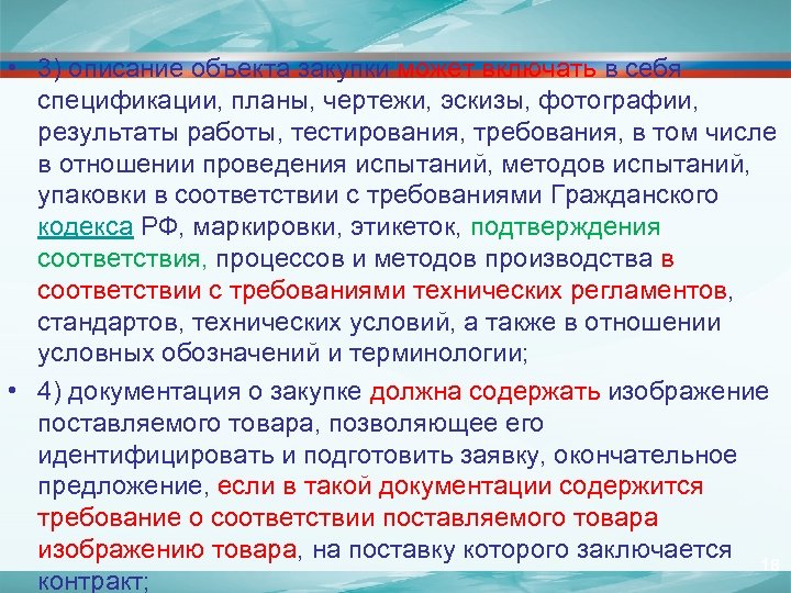  • 3) описание объекта закупки может включать в себя спецификации, планы, чертежи, эскизы,