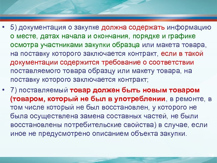  • 5) документация о закупке должна содержать информацию о месте, датах начала и