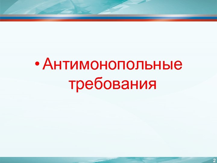  • Антимонопольные требования 2 