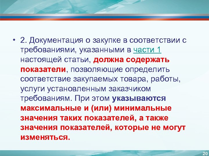 • 2. Документация о закупке в соответствии с требованиями, указанными в части 1