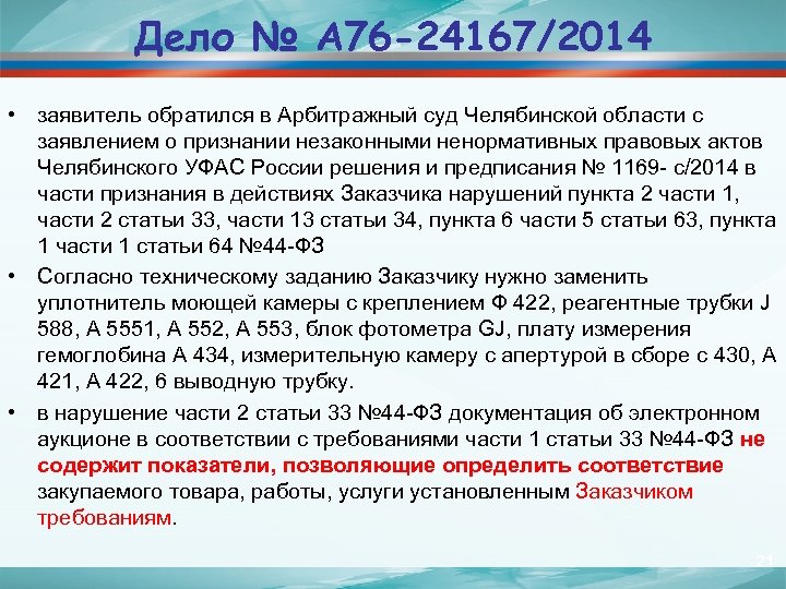 Дело № А 76 -24167/2014 • заявитель обратился в Арбитражный суд Челябинской области с
