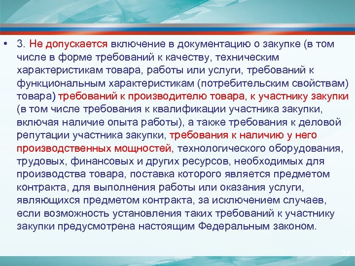  • 3. Не допускается включение в документацию о закупке (в том числе в