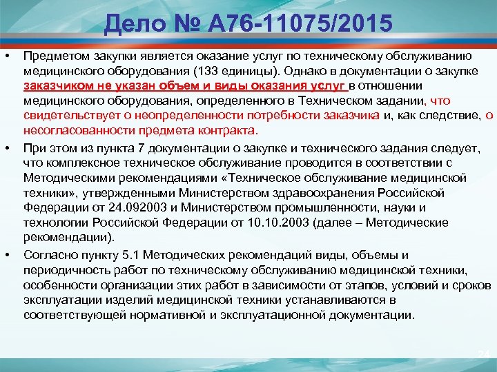 Дело № А 76 -11075/2015 • • • Предметом закупки является оказание услуг по