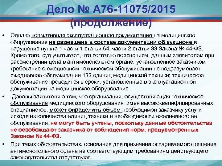 Дело № А 76 -11075/2015 (продолжение) • • • Однако нормативная эксплуатационная документация на