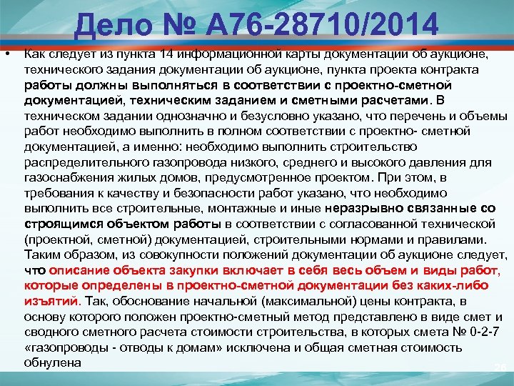 Дело № А 76 -28710/2014 • Как следует из пункта 14 информационной карты документации