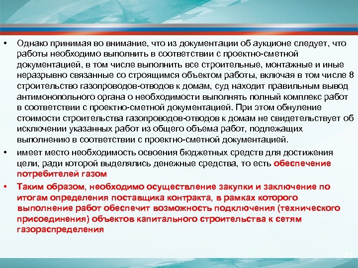  • • • Однако принимая во внимание, что из документации об аукционе следует,