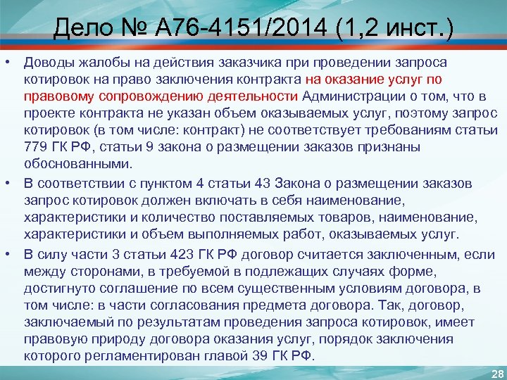 Дело № А 76 -4151/2014 (1, 2 инст. ) • Доводы жалобы на действия