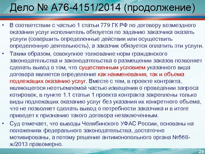 Дело № А 76 -4151/2014 (продолжение) • В соответствии с частью 1 статьи 779