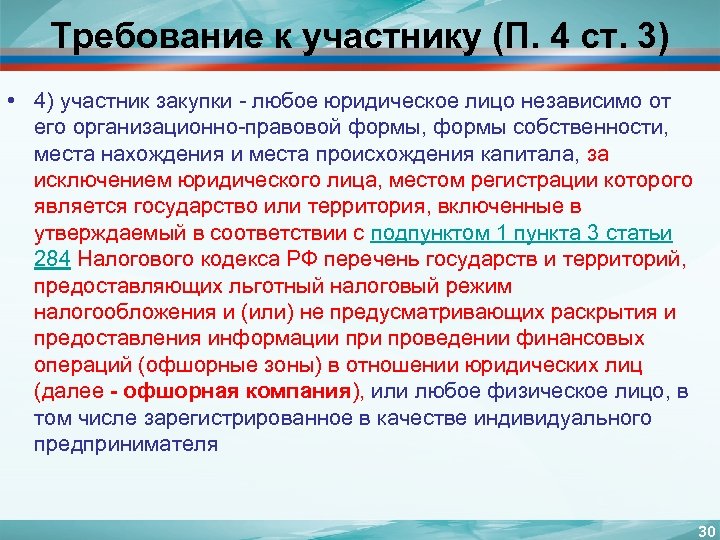 Требование к участнику (П. 4 ст. 3) • 4) участник закупки - любое юридическое