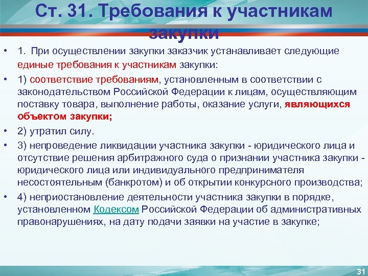 Ст. 31. Требования к участникам закупки • 1. При осуществлении закупки заказчик устанавливает следующие