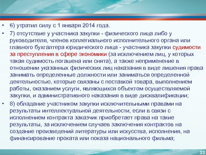  • 6) утратил силу с 1 января 2014 года. • 7) отсутствие у