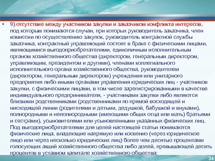  • 9) отсутствие между участником закупки и заказчиком конфликта интересов, под которым понимаются
