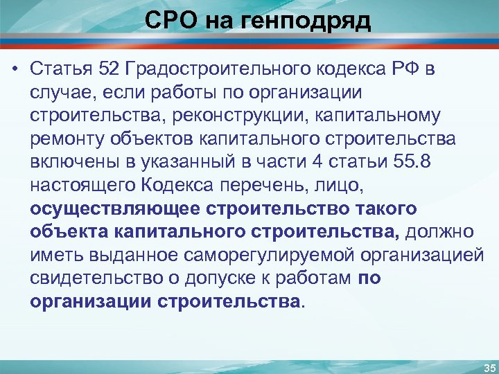СРО на генподряд • Статья 52 Градостроительного кодекса РФ в случае, если работы по