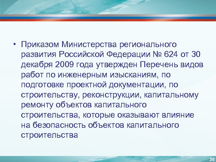  • Приказом Министерства регионального развития Российской Федерации № 624 от 30 декабря 2009