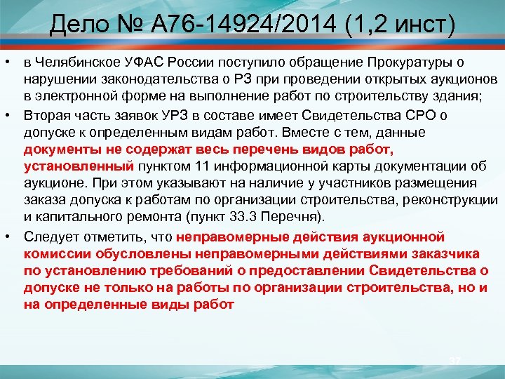 Дело № А 76 -14924/2014 (1, 2 инст) • в Челябинское УФАС России поступило