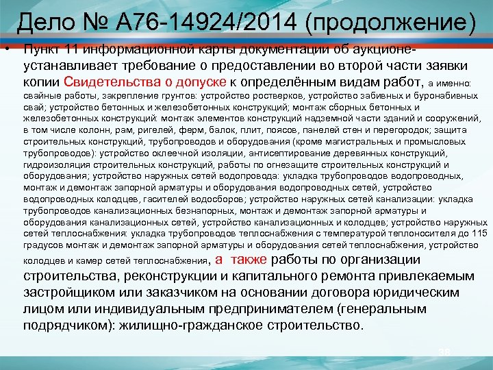 Дело № А 76 -14924/2014 (продолжение) • Пункт 11 информационной карты документации об аукционе-