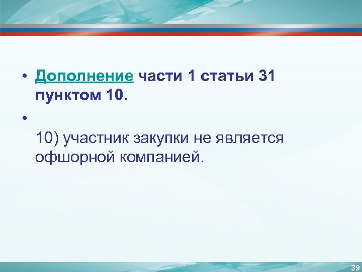  • Дополнение части 1 статьи 31 пунктом 10. • 10) участник закупки не