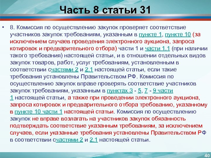 Часть 8 статьи 31 • 8. Комиссия по осуществлению закупок проверяет соответствие участников закупок