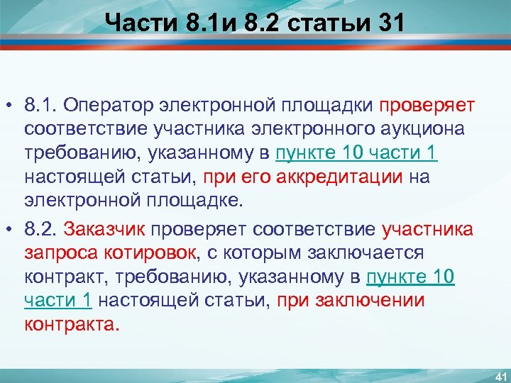 Части 8. 1 и 8. 2 статьи 31 • 8. 1. Оператор электронной площадки
