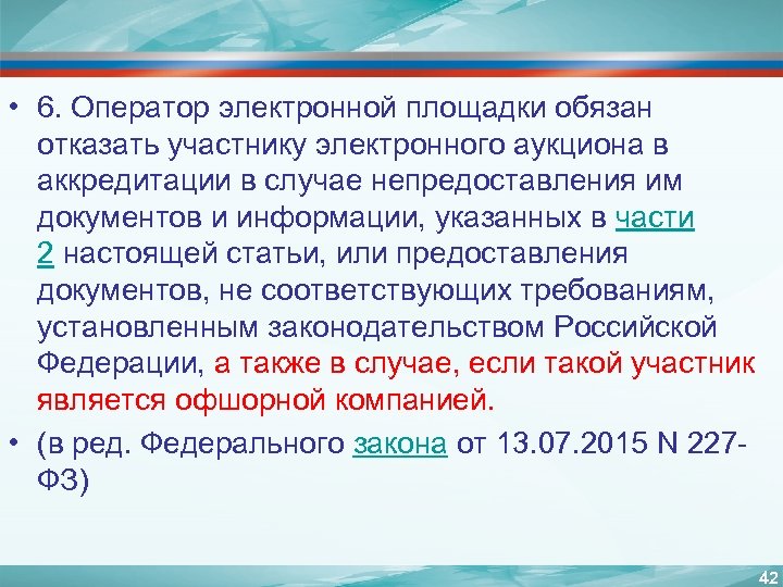  • 6. Оператор электронной площадки обязан отказать участнику электронного аукциона в аккредитации в