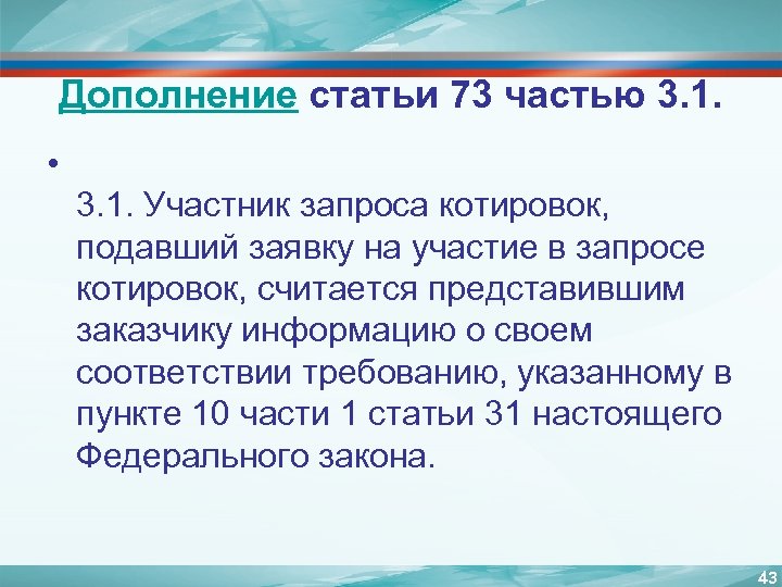 Дополнение статьи 73 частью 3. 1. • 3. 1. Участник запроса котировок, подавший заявку