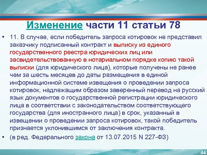 Изменение части 11 статьи 78 • 11. В случае, если победитель запроса котировок не