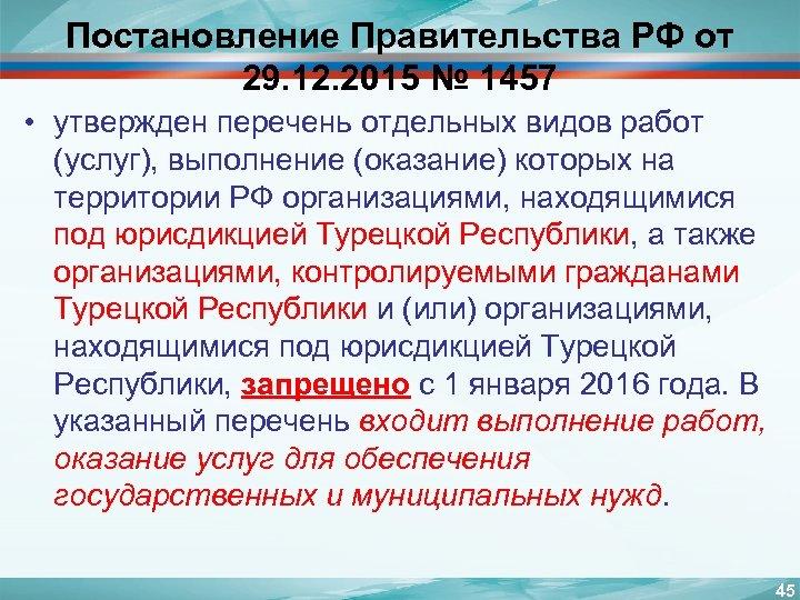 Постановление Правительства РФ от 29. 12. 2015 № 1457 • утвержден перечень отдельных видов