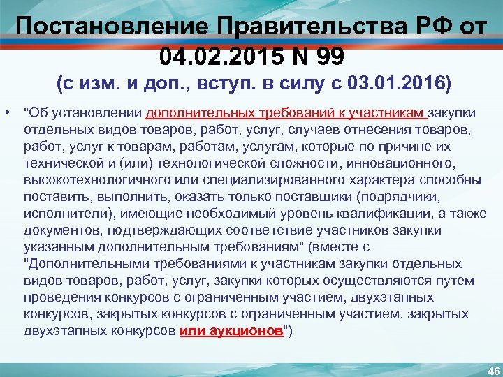Постановление Правительства РФ от 04. 02. 2015 N 99 (с изм. и доп. ,