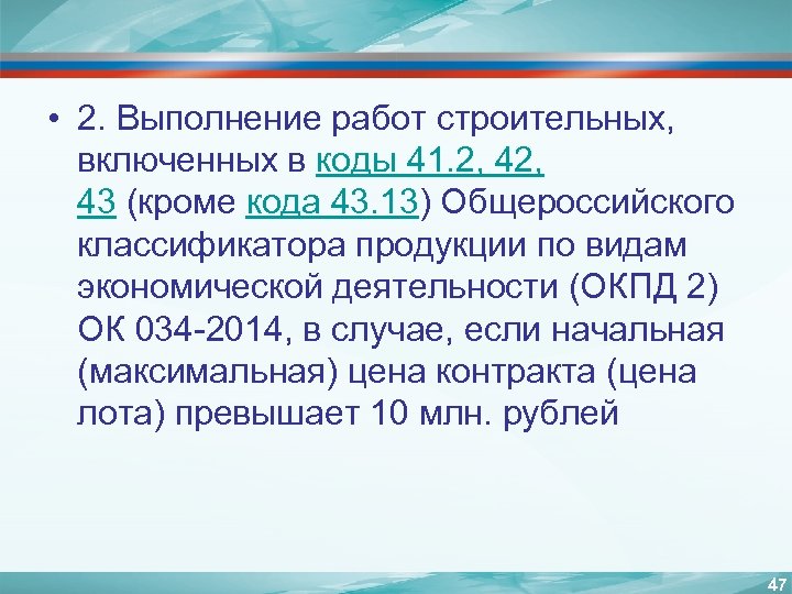  • 2. Выполнение работ строительных, включенных в коды 41. 2, 42, 43 (кроме