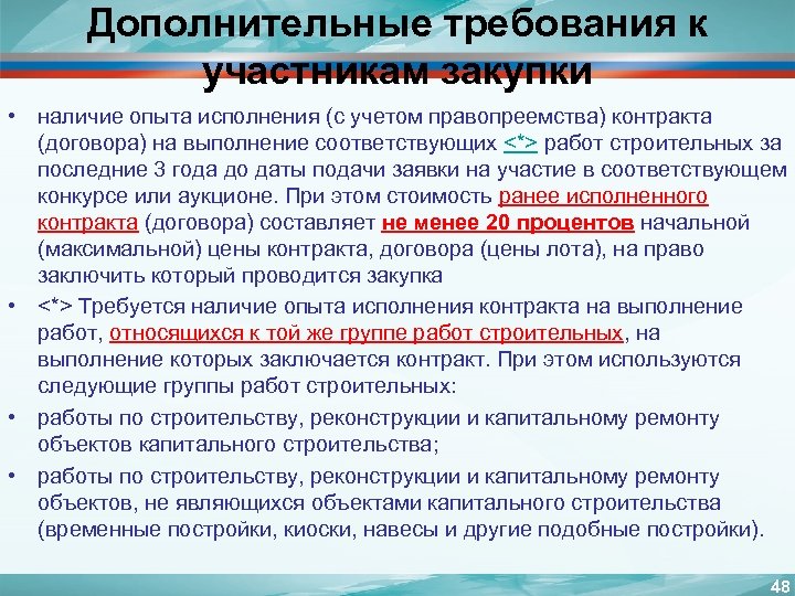 Участниками исполнения. Дополнительные требования к участникам закупки. Наличие опыта исполнения договоров/контрактов. Дополнительные требования по 44 ФЗ. Наличие опыта исполнения (с учетом правопреемства) контракта.