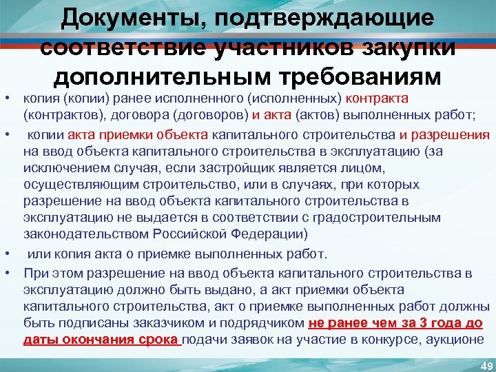 Документы подтверждающие соответствие требованиям закупки. Документы подтверждающие соответствие участника закупки. Документы о соответствии участника дополнительным требованиям. Как подтвердить соответствие требованиям участнику закупки. Документы, подтверждающие наличие товара у участника закупки.