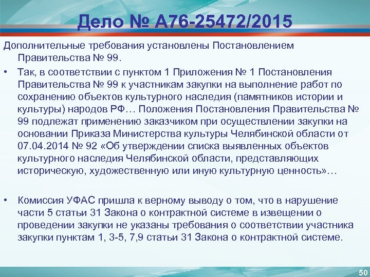Дело № А 76 -25472/2015 Дополнительные требования установлены Постановлением Правительства № 99. • Так,