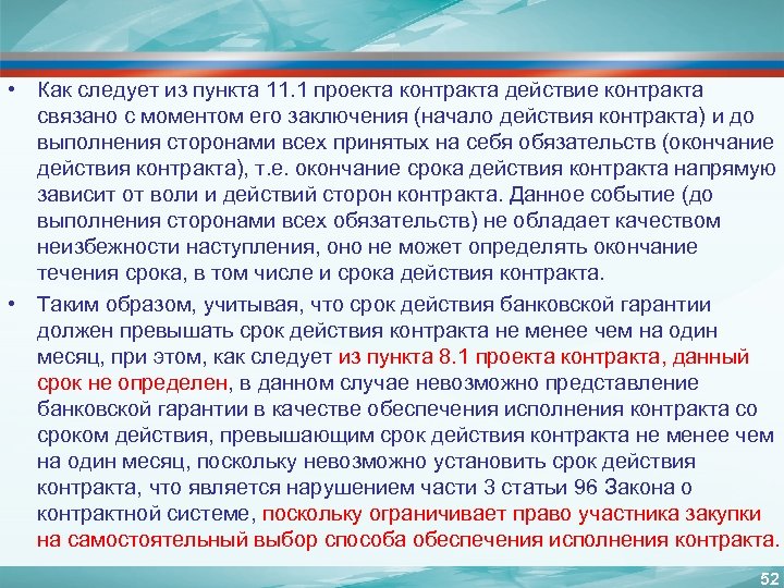  • Как следует из пункта 11. 1 проекта контракта действие контракта связано с