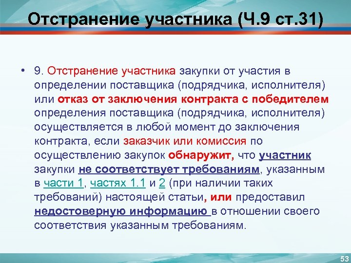 Отказ участника. Отстранение участника закупки от участия в определении поставщика. Отказ от участия в закупке. Участники отказались от участия в тендере. Отказ подрядчика от заключения контракта.