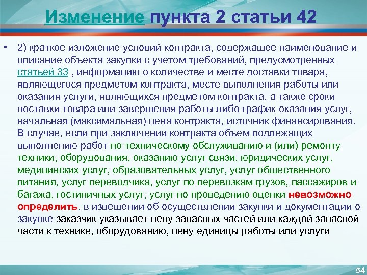 Изменение пункта 2 статьи 42 • 2) краткое изложение условий контракта, содержащее наименование и