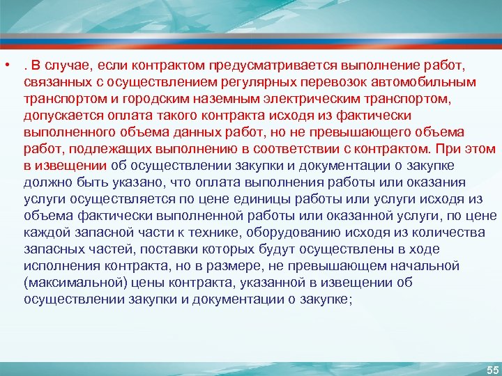  • . В случае, если контрактом предусматривается выполнение работ, связанных с осуществлением регулярных