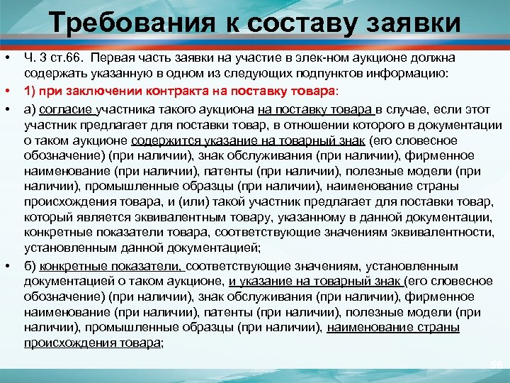 Требования к составу заявки • • Ч. 3 ст. 66. Первая часть заявки на