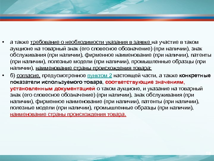  • • а также требование о необходимости указания в заявке на участие в