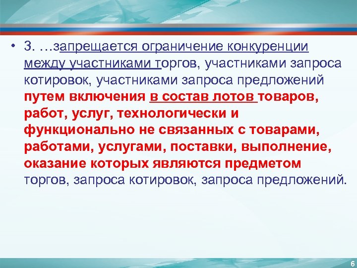  • 3. …запрещается ограничение конкуренции между участниками торгов, участниками запроса котировок, участниками запроса