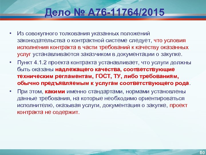 Дело № А 76 -11764/2015 • Из совокупного толкования указанных положений законодательства о