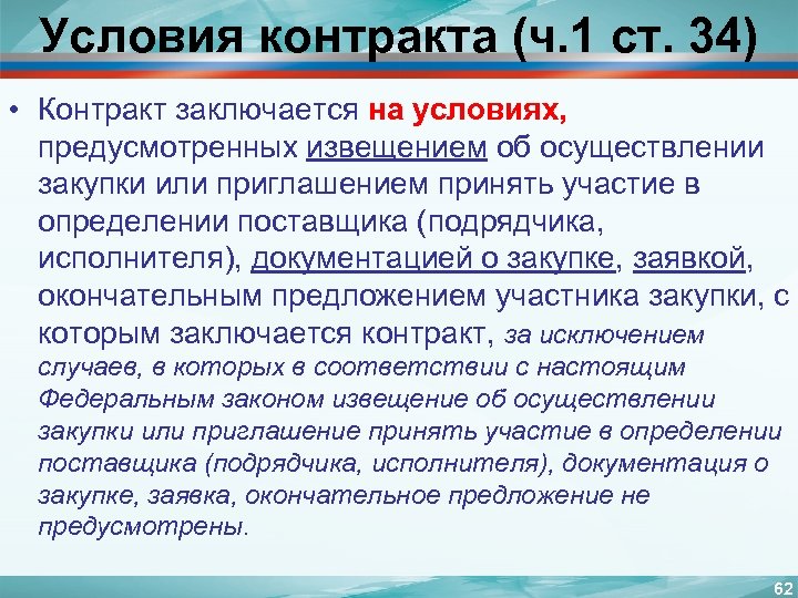 Условия контракта (ч. 1 ст. 34) • Контракт заключается на условиях, предусмотренных извещением об