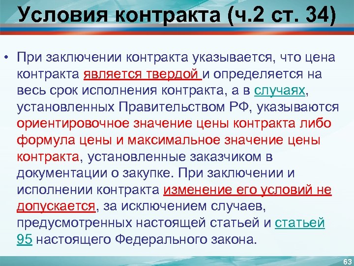 Условия контракта (ч. 2 ст. 34) • При заключении контракта указывается, что цена контракта